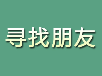 温岭寻找朋友